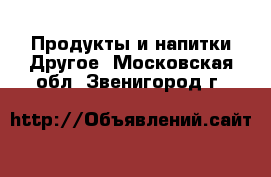 Продукты и напитки Другое. Московская обл.,Звенигород г.